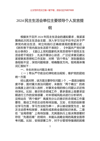 2024民主生活会单位主要领导个人发言提纲