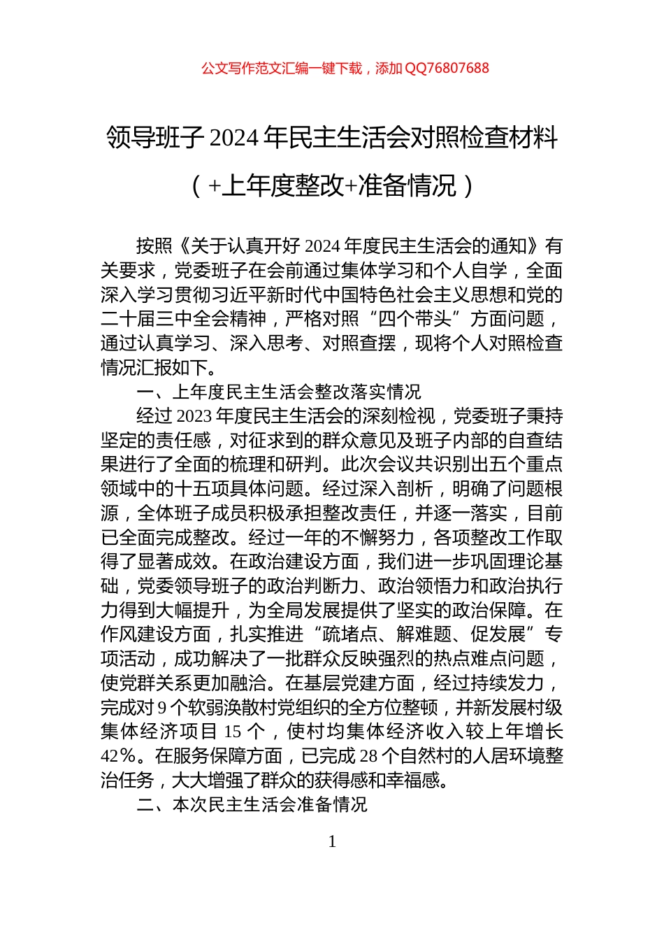 领导班子2024年民主生活会对照检查材料（+上年度整改+准备情况）_第1页