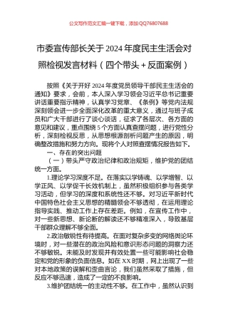 市委宣传部长关于2024年度民主生活会对照检视发言材料（四个带头＋反面案例）