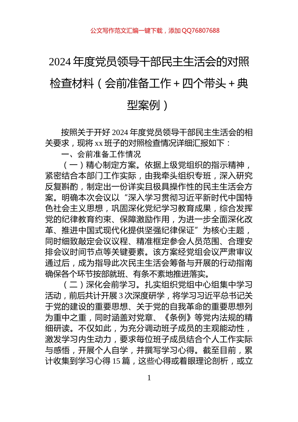 2024年度党员领导干部民主生活会的对照检查材料（会前准备工作＋四个带头＋典型案例）_第1页