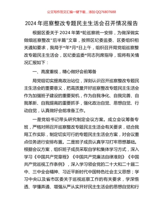 2024年巡察整改专题民主生活会召开情况报告