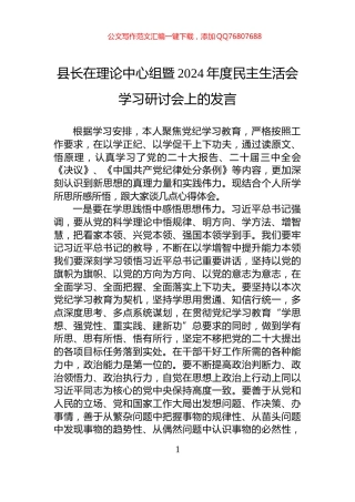 县长在理论中心组暨2024年度民主生活会学习研讨会上的发言