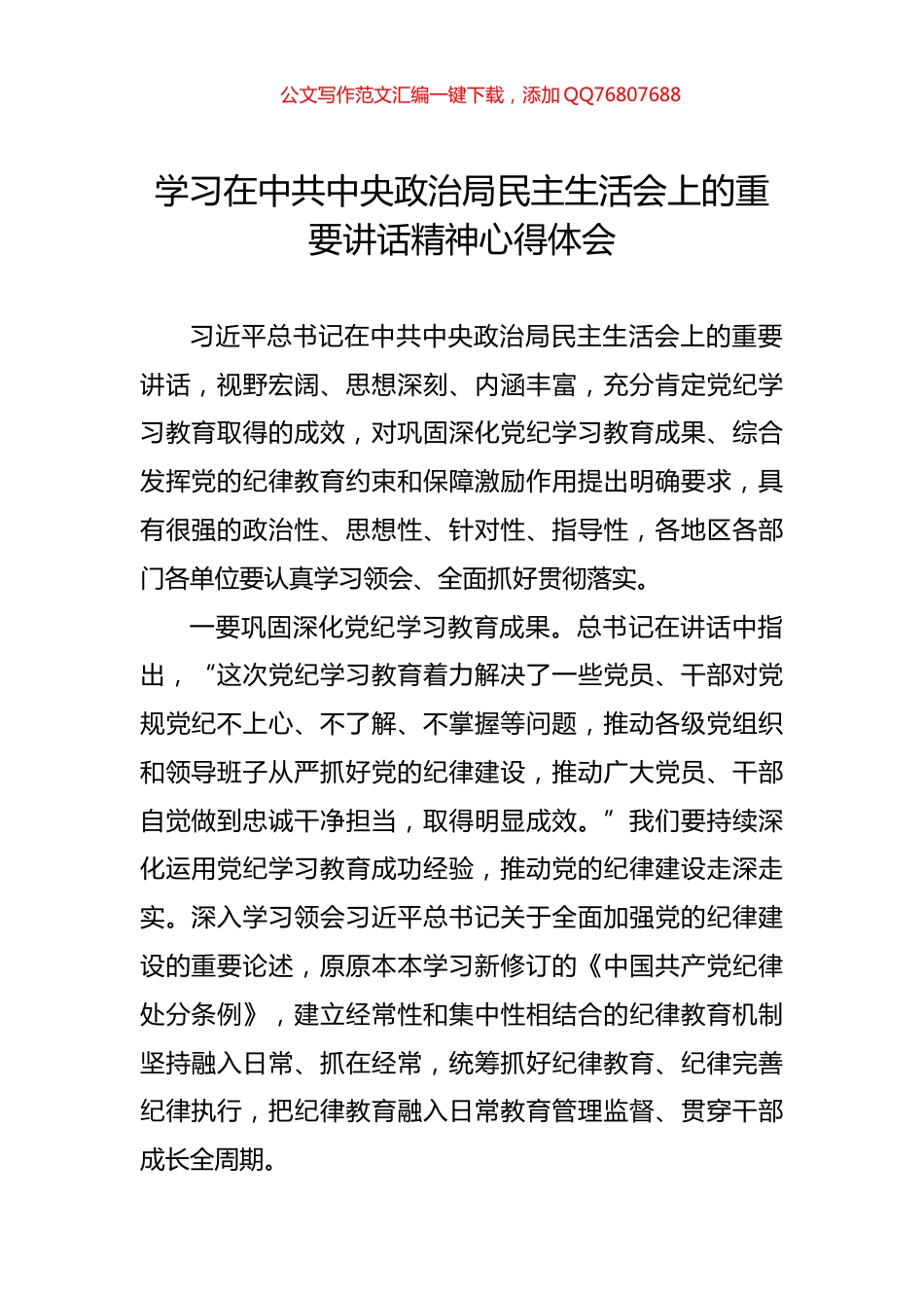 学习在中共中央政治局民主生活会上的重要讲话精神心得体会_第1页