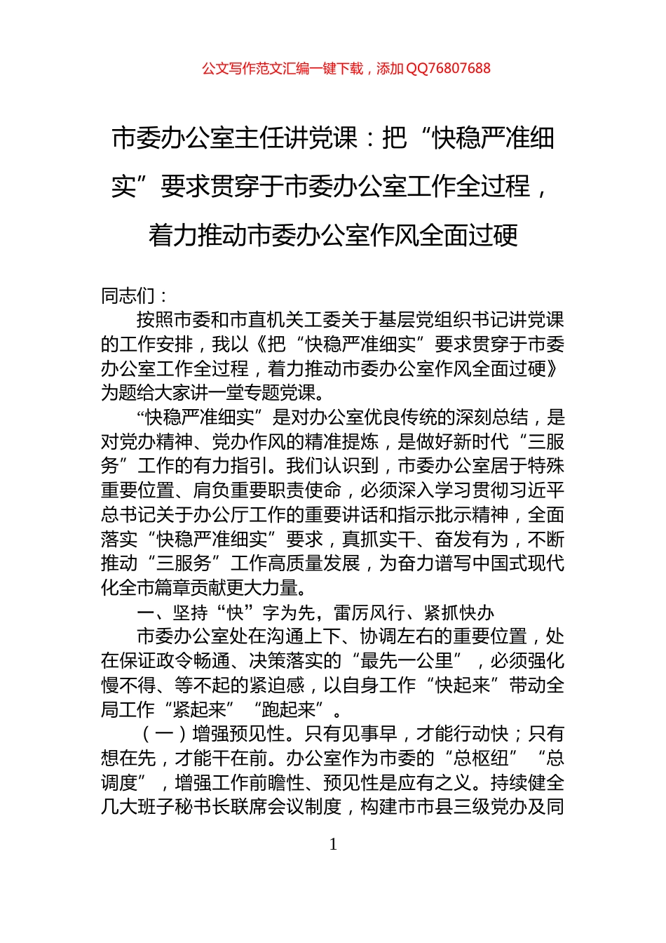 市委办公室主任讲党课：把“快稳严准细实”要求贯穿于市委办公室工作全过程，着力推动市委办公室作风全面过硬_第1页