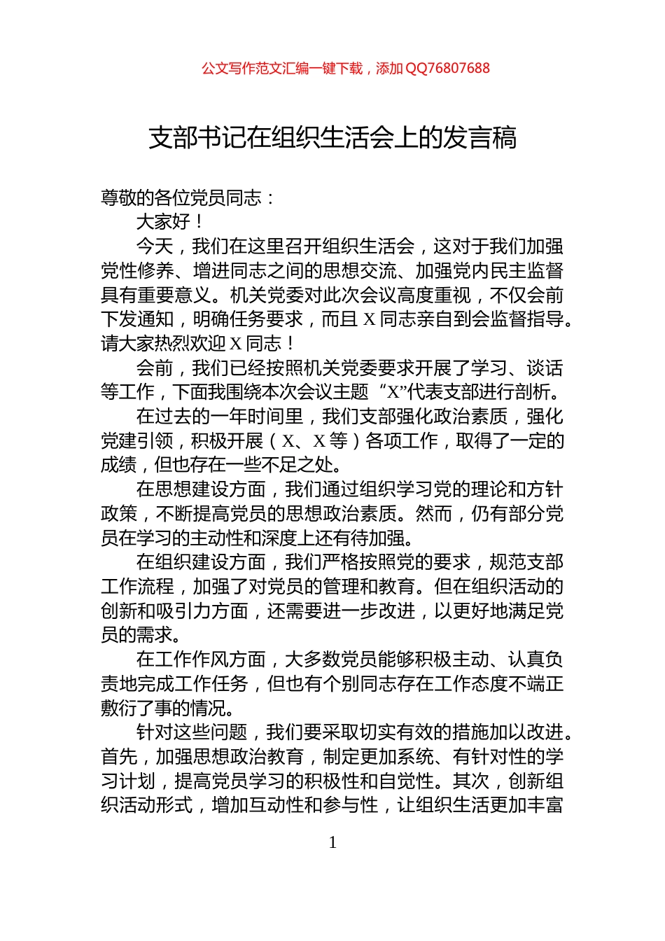 支部书记在组织生活会上的发言稿_第1页