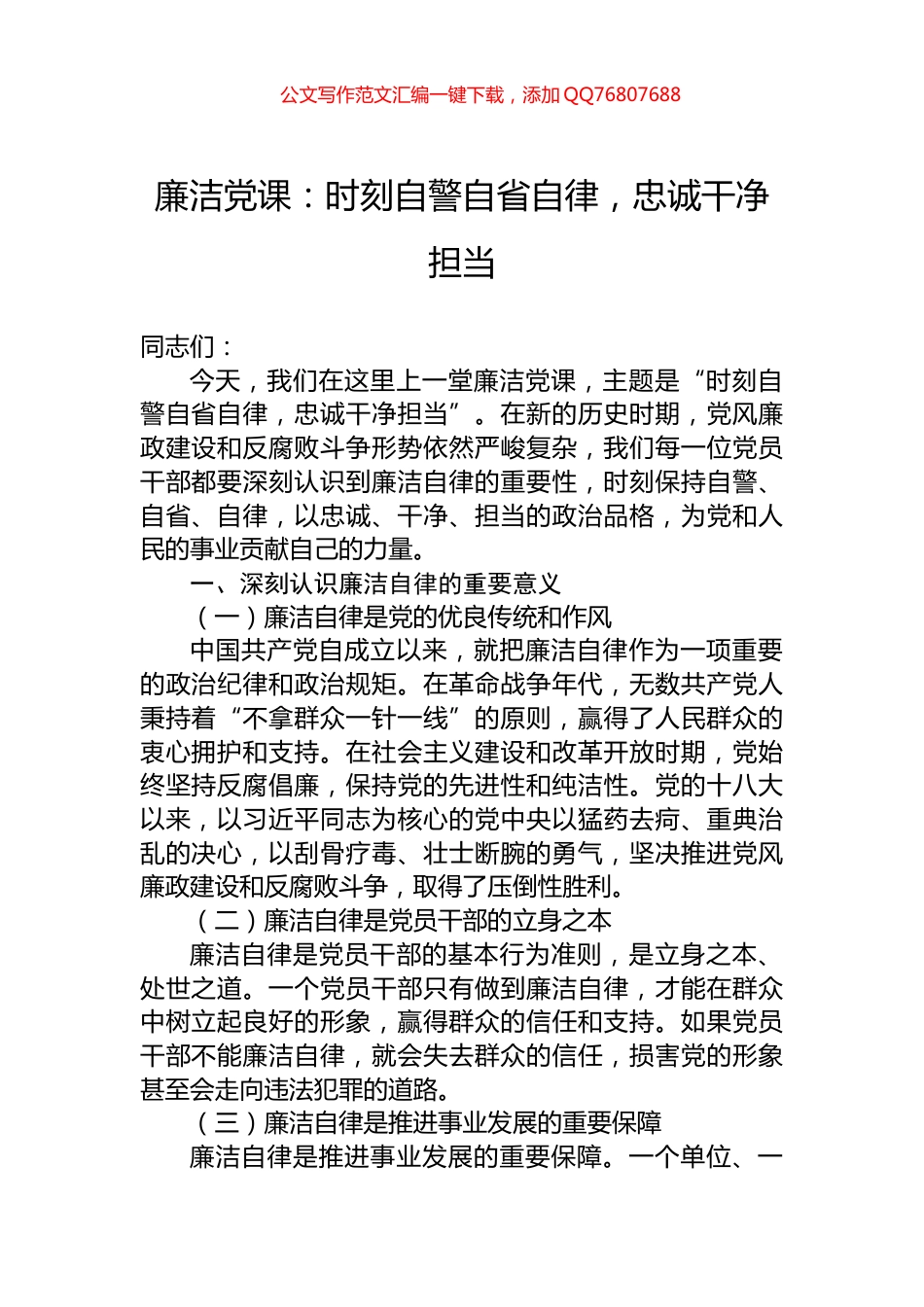 廉洁党课：时刻自警自省自律，忠诚干净担当_第1页
