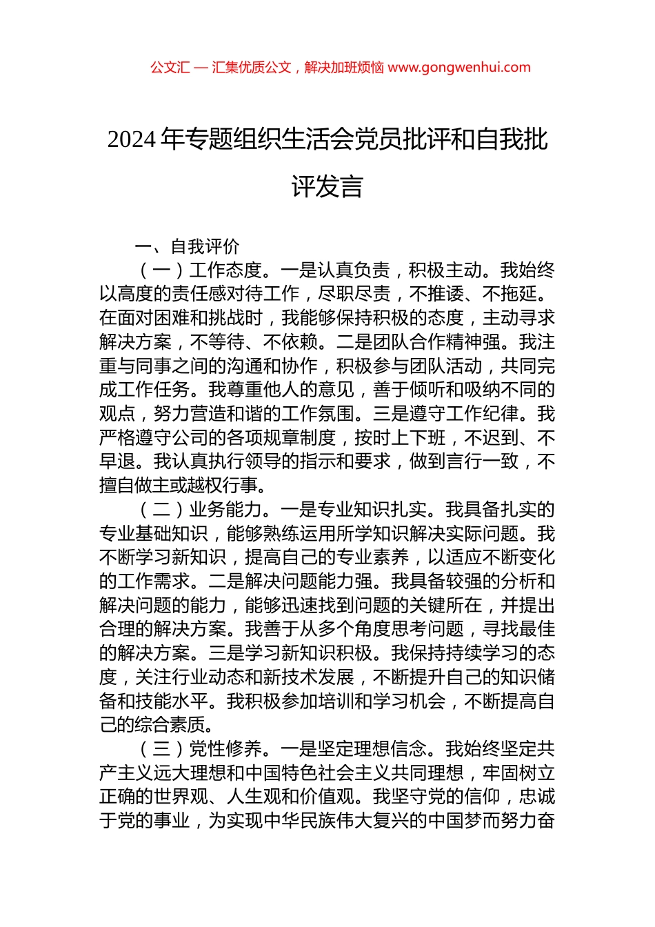 2024年专题组织生活会党员批评和自我批评发言_第1页