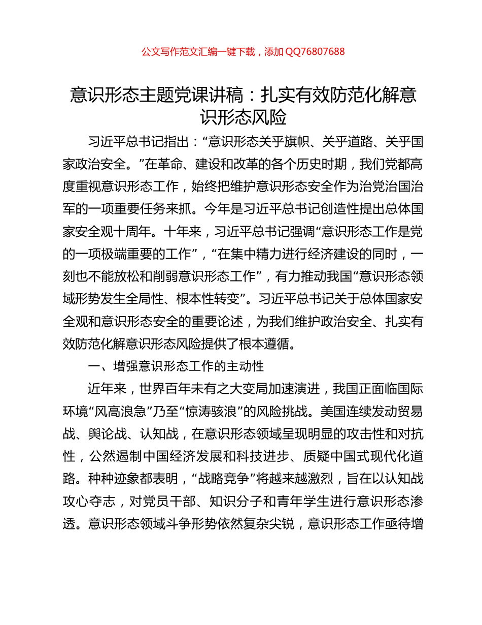 意识形态主题党课讲稿：扎实有效防范化解意识形态风险_第1页