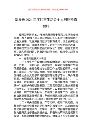 副县长2024年度民主生活会个人对照检查材料