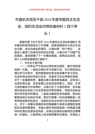 市直机关党员干部2024年度专题民主生活会、组织生活会对照检查材料（四个带头）