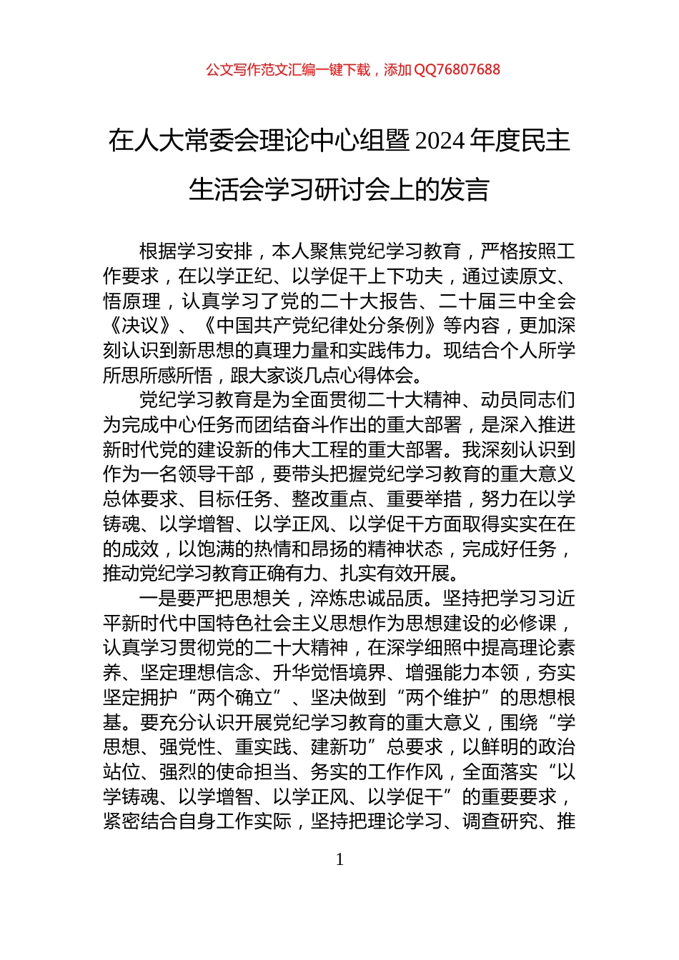 在人大常委会理论中心组暨2024年度民主生活会学习研讨会上的发言_第1页