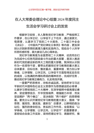 在人大常委会理论中心组暨2024年度民主生活会学习研讨会上的发言