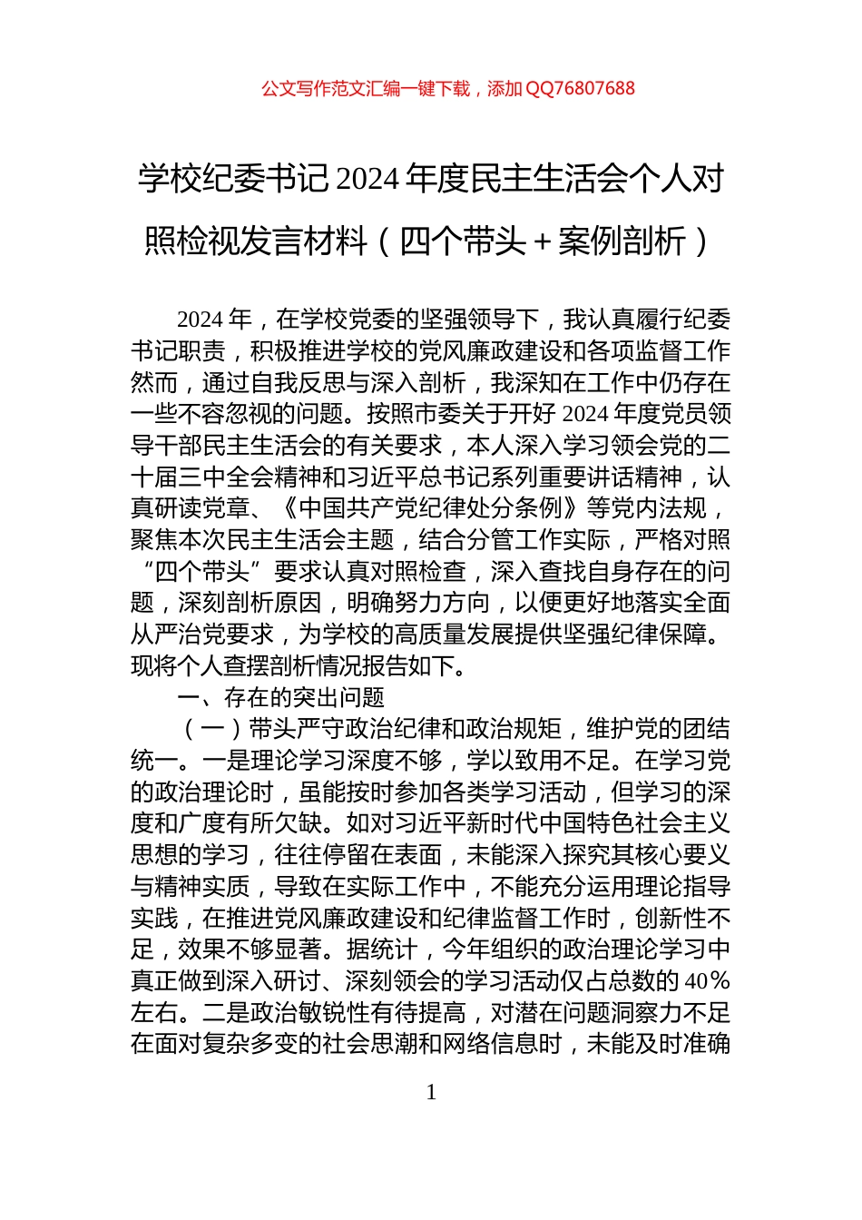 学校纪委书记2024年度民主生活会个人对照检视发言材料（四个带头＋案例剖析）_第1页