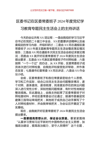 区委书记在区委常委班子2024年度党纪学习教育专题民主生活会上的主持讲话