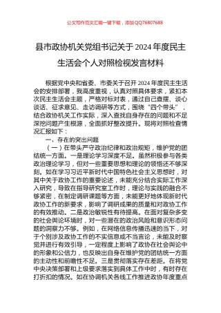 县市政协机关党组书记关于2024年度民主生活会个人对照检视发言材料