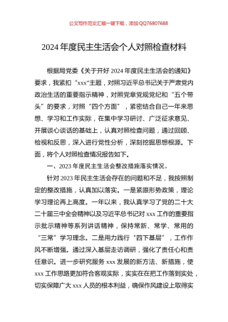 2024年度民主生活会个人对照检查材料