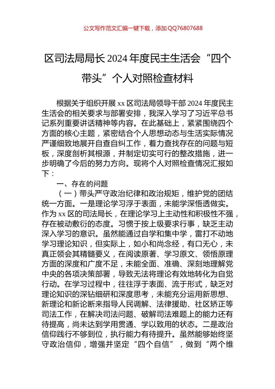 区司法局局长2024年度民主生活会“四个带头”个人对照检查材料_第1页