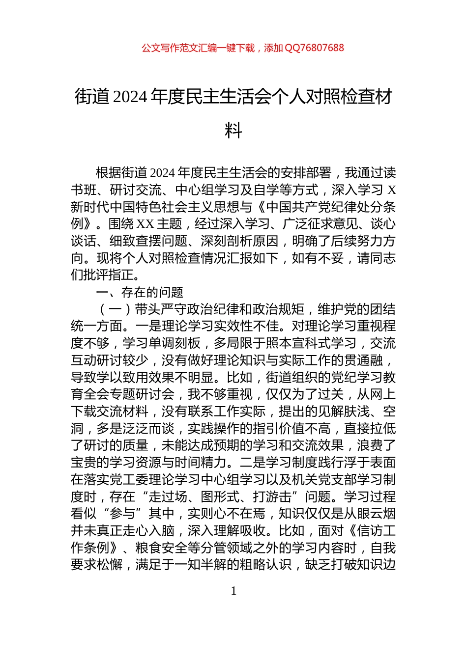 街道2024年度民主生活会个人对照检查材料_第1页