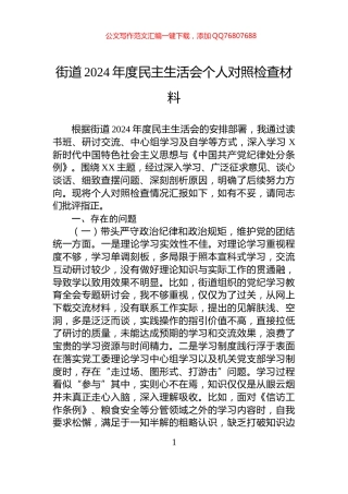 街道2024年度民主生活会个人对照检查材料