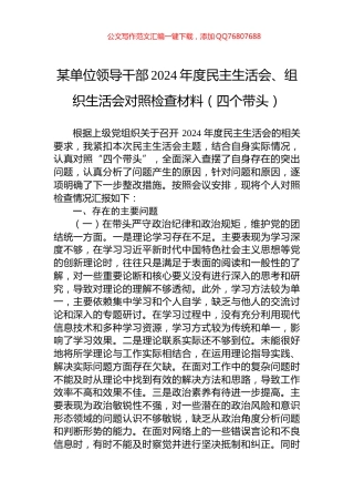 某单位领导干部2024年度民主生活会、组织生活会对照检查材料（四个带头）