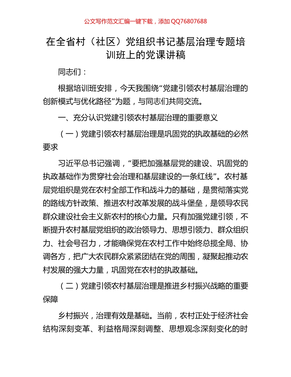 在全省村（社区）党组织书记基层治理专题培训班上的党课讲稿_第1页