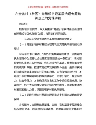 在全省村（社区）党组织书记基层治理专题培训班上的党课讲稿