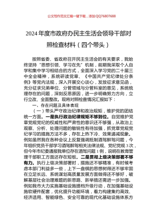 2024年度市政府办民主生活会领导干部对照检查材料（四个带头）