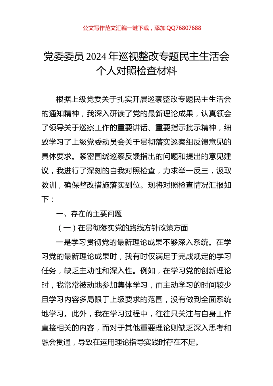党委委员2024年巡视整改专题民主生活会个人对照检查材料_第1页