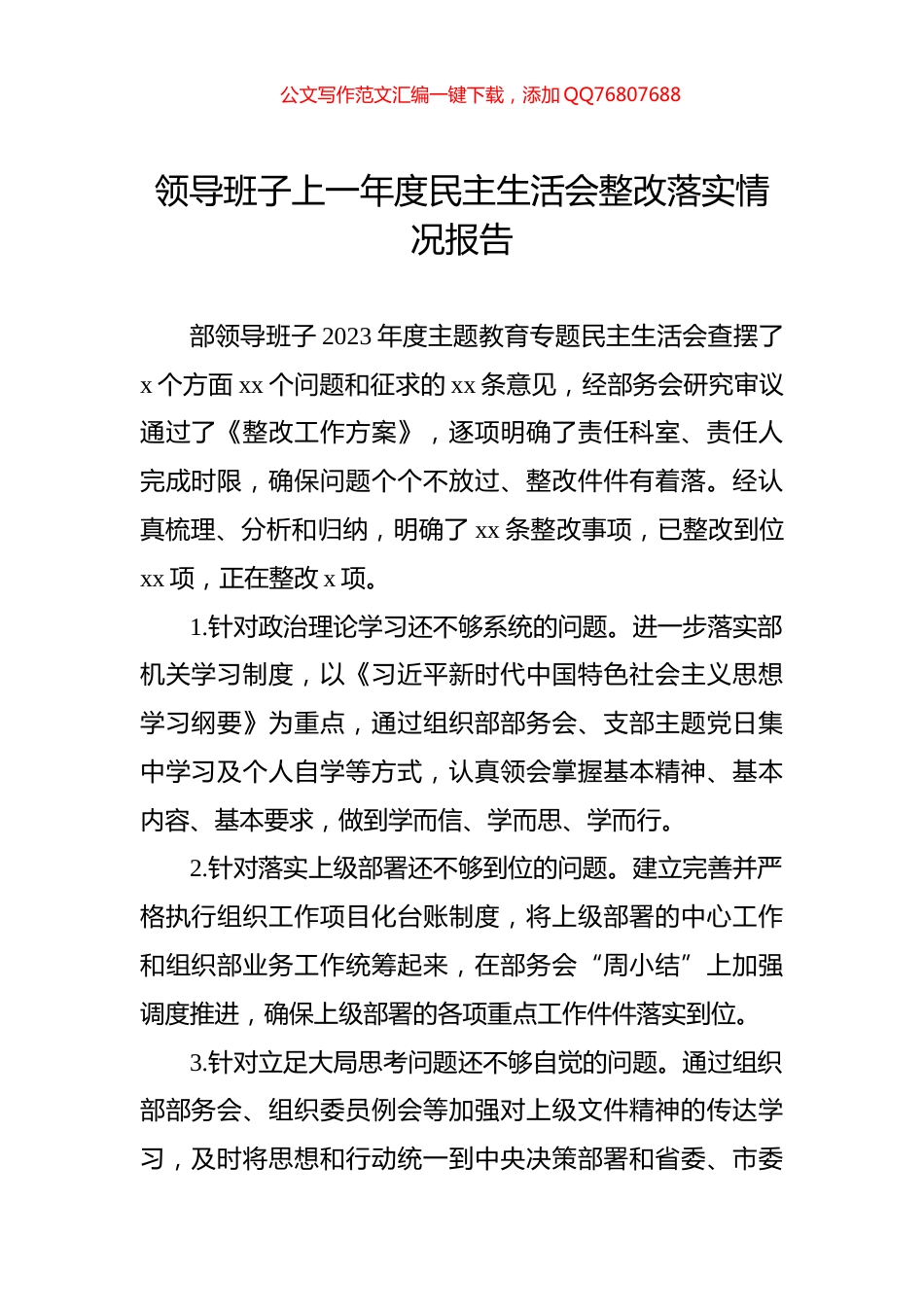 领导班子上一年度民主生活会整改落实情况报告_第1页