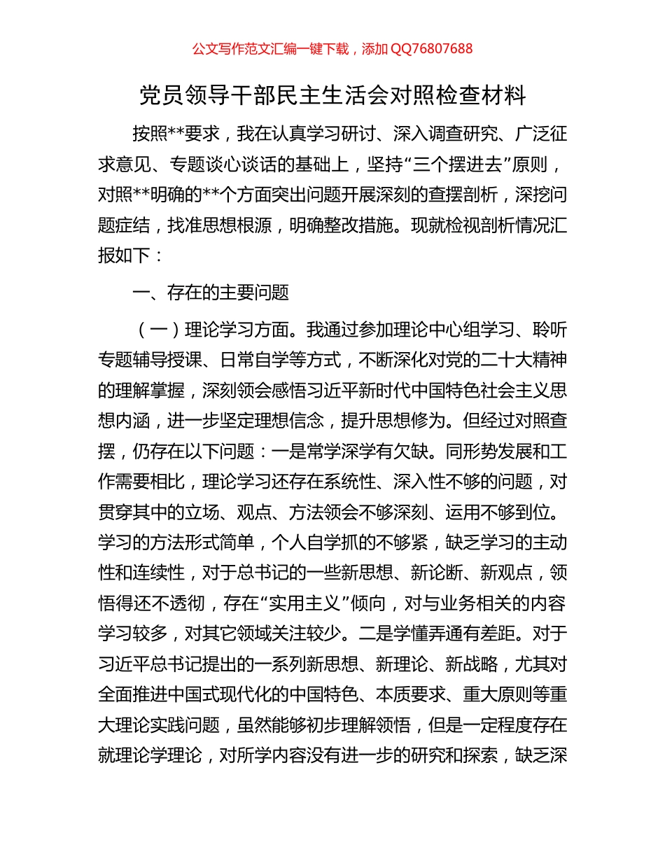 党员领导干部民主生活会对照检查材料_第1页