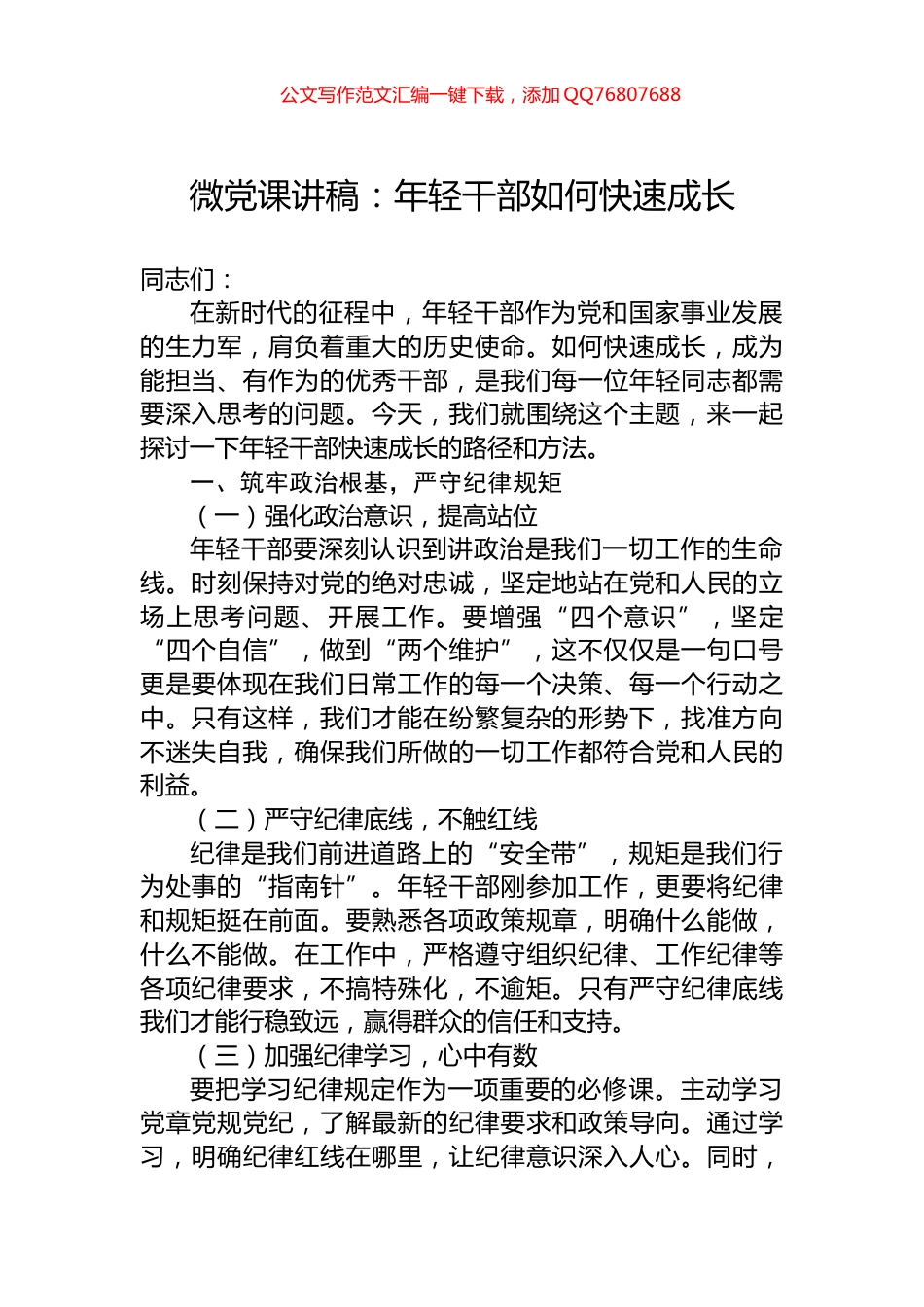 微党课讲稿：年轻干部如何快速成长_第1页