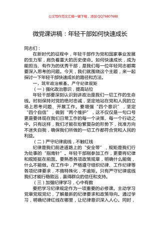 微党课讲稿：年轻干部如何快速成长
