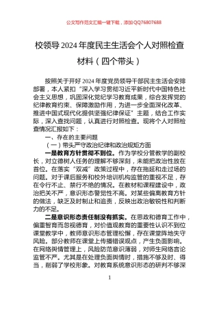 校领导2024年度民主生活会个人对照检查材料（四个带头）
