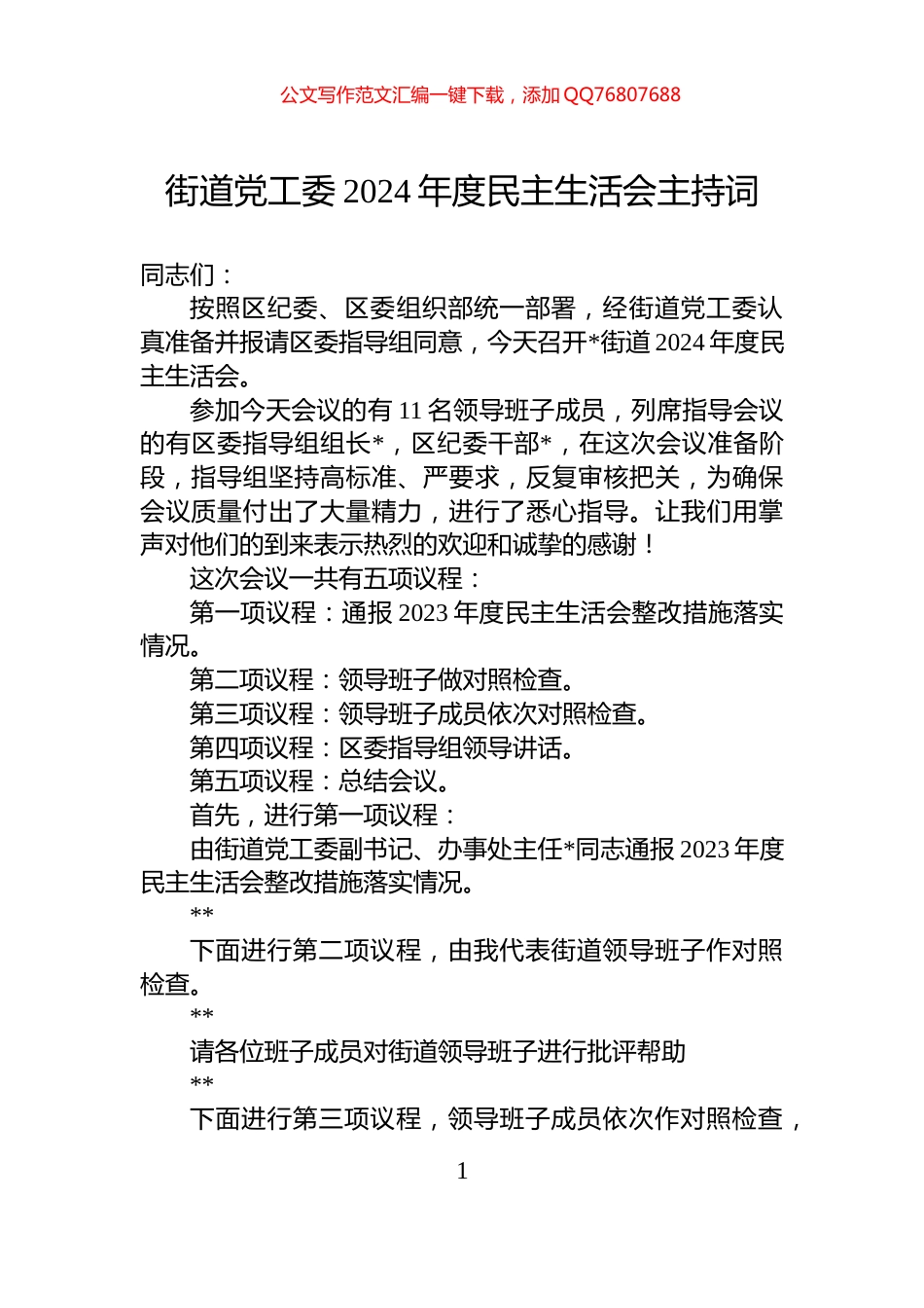 街道党工委2024年度民主生活会主持词_第1页