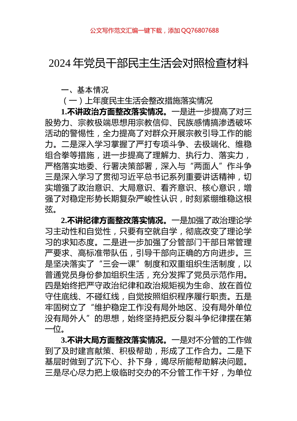 2024年党员干部民主生活会对照检查材料_第1页