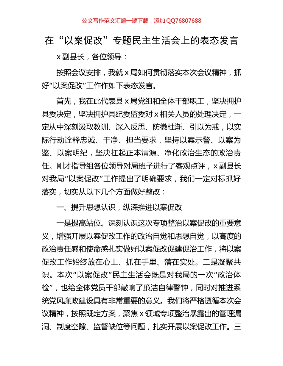 在“以案促改”专题民主生活会上的表态发言_第1页