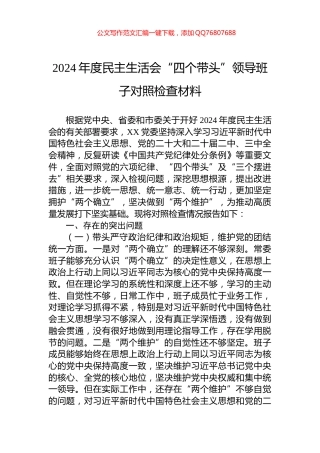 2024年度民主生活会“四个带头”领导班子对照检查材料