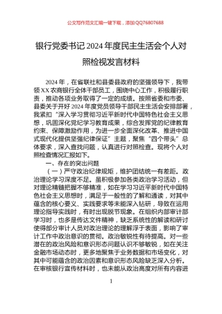 银行党委书记2024年度民主生活会个人对照检视发言材料
