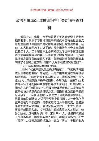 政法系统2024年度组织生活会对照检查材料