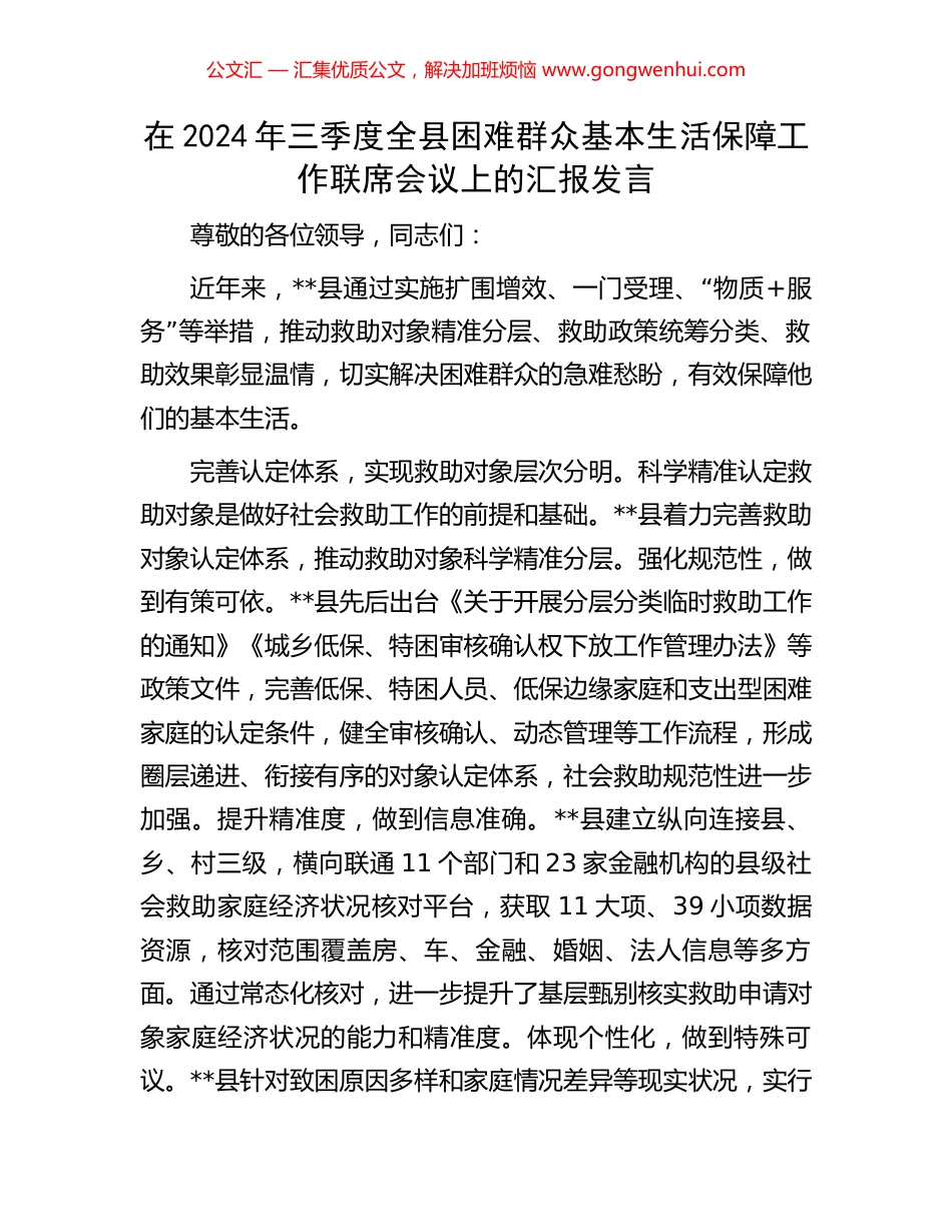 在2024年三季度全县困难群众基本生活保障工作联席会议上的汇报发言_第1页