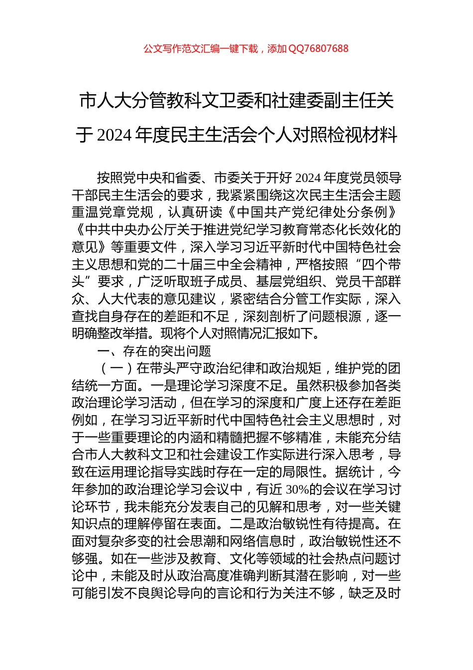 市人大分管教科文卫委和社建委副主任关于2024年度民主生活会个人对照检视材料_第1页