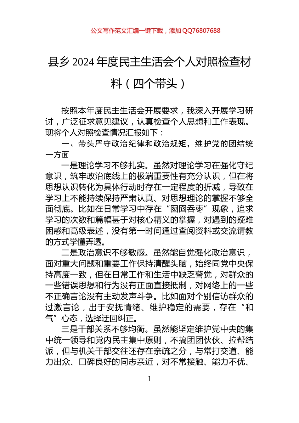县乡2024年度民主生活会个人对照检查材料（四个带头）_第1页