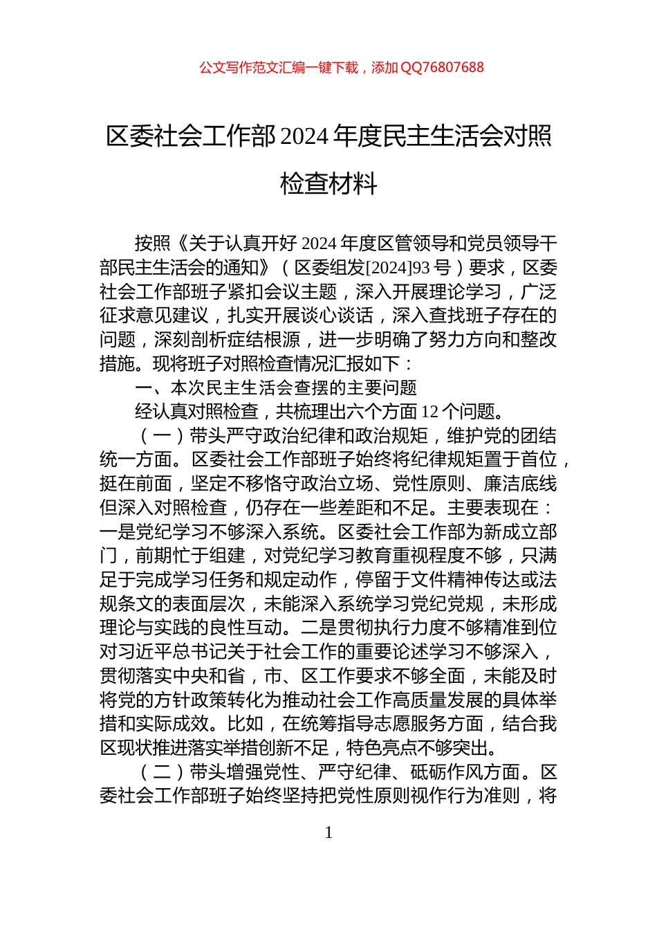 区委社会工作部2024年度民主生活会对照检查材料_第1页
