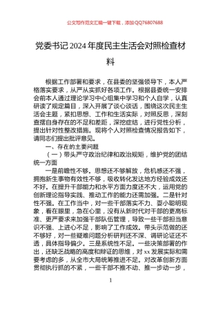 党委书记2024年度民主生活会对照检查材料