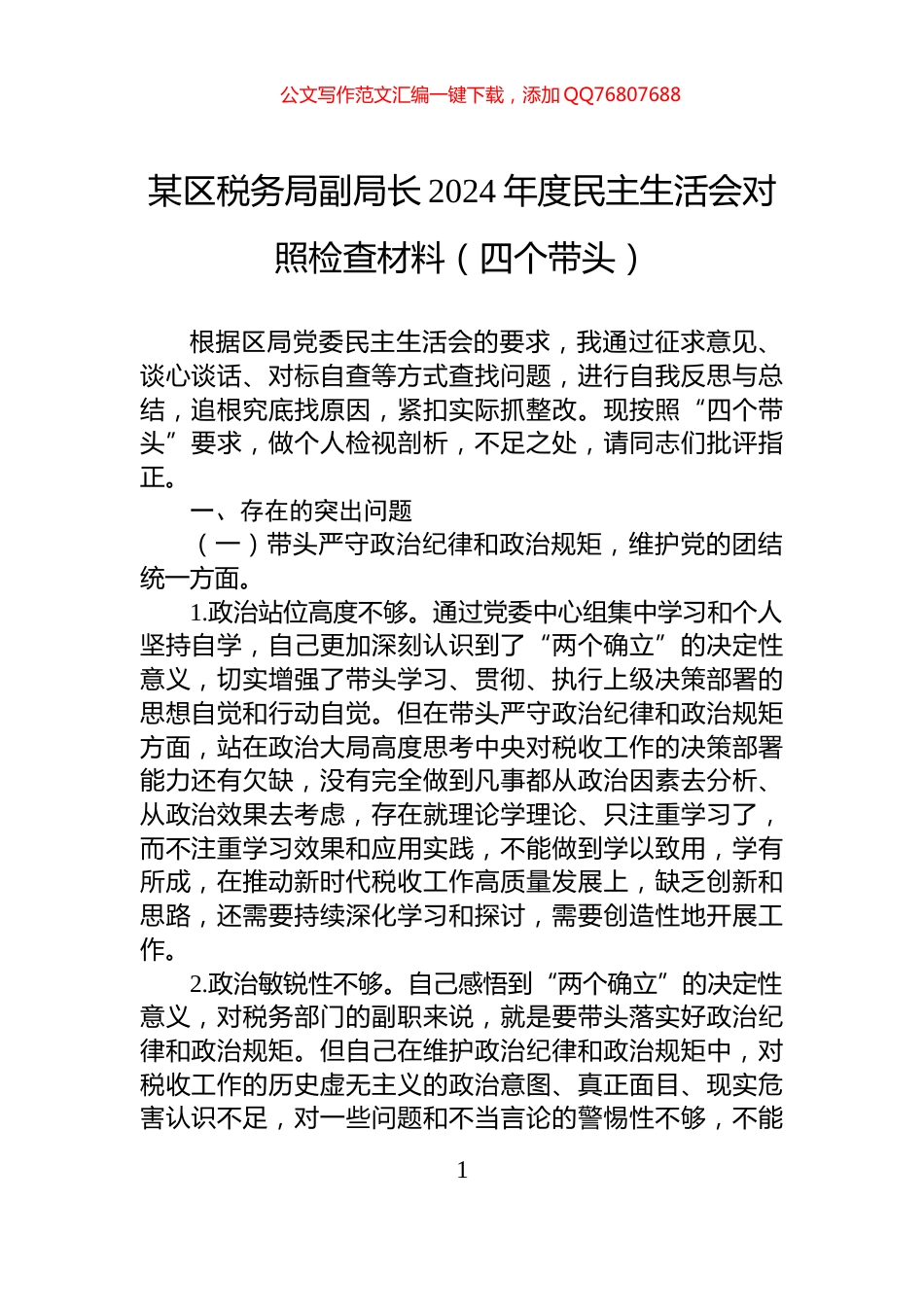 某区税务局副局长2024年度民主生活会对照检查材料（四个带头）_第1页