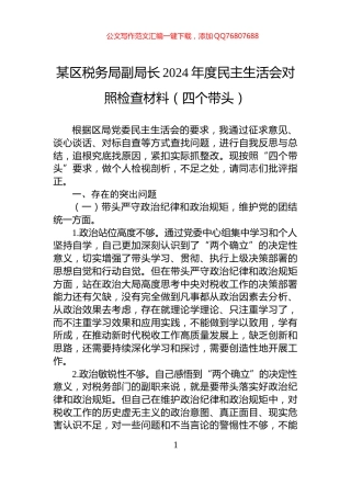 某区税务局副局长2024年度民主生活会对照检查材料（四个带头）