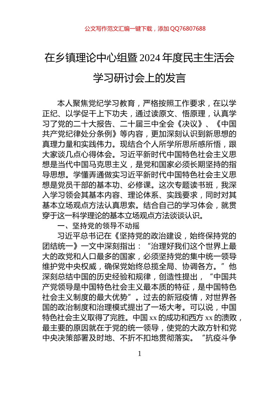 在乡镇理论中心组暨2024年度民主生活会学习研讨会上的发言_第1页
