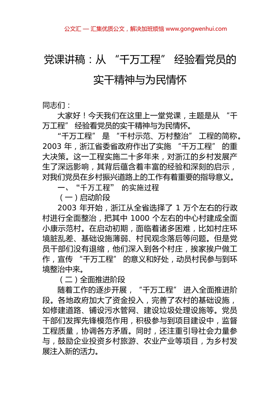 党课讲稿：从+“千万工程”+经验看党员的实干精神与为民情怀_第1页