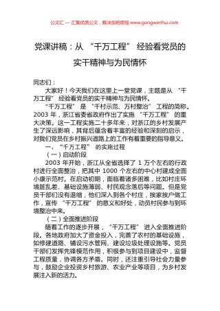 党课讲稿：从+“千万工程”+经验看党员的实干精神与为民情怀