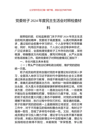 党委班子2024年度民主生活会对照检查材料